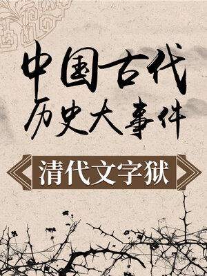 cover image of 中国古代历史大事件 清代文字狱